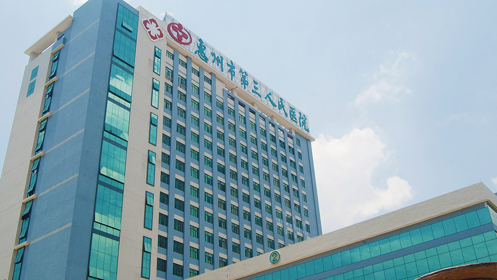 惠州第三人民醫(yī)院
